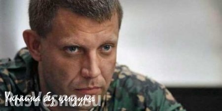 В ДНР намерены идти по пути РФ, Белоруссии и Казахстана и будут отстаивать свой выбор — Захарченко