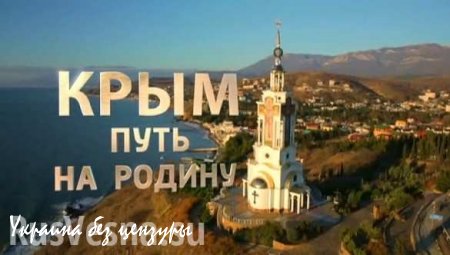 «Крым. Путь на Родину» показали по сербскому телевидению (ВИДЕО)