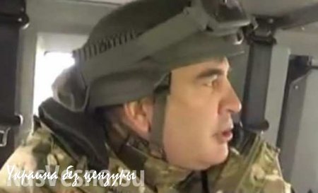 Саакашвили снова опозорился: поехал вдохновлять грузинских боевиков, но испугался обстрела.