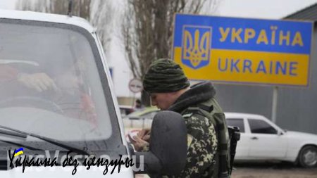 Киев устроит на майские праздники тотальный досмотр на границе с Крымом