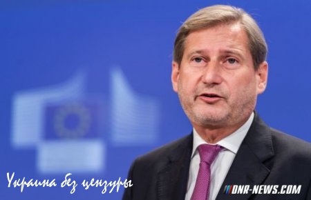 Йоханнес Хан закрыл Евросоюз для Украины