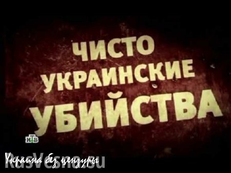 Новые русские сенсации: чисто украинские убийства (ВИДЕО)