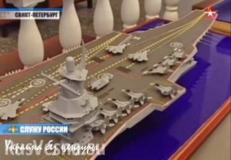 ВМФ России хочет иметь восемь современных авианосцев