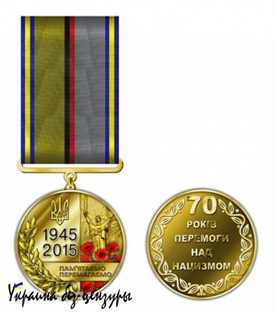 Украина сюрреалистическая: Порошенко учредил юбилейную медаль «70 лет Победы над нацизмом» (ФОТО)