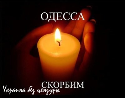 Одесса. 2 мая. Помним Вечно!!!