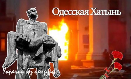 Свидомый цинизм: 2 мая в Одессе будут праздновать «победу над оккупантами»