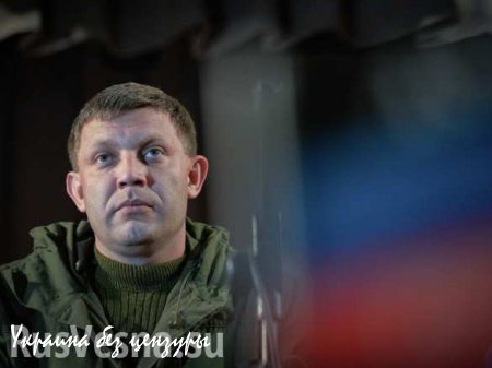 Захарченко: Отдавать границу и проводить выборы по законам Киева мы не намерены
