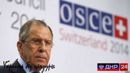 С. Лавров: Призываем ОБСЕ потребовать от Киева прекратить обстрелы