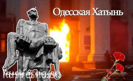 «Одесская Хатынь» и уроки информационной войны
