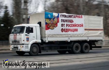 14 мая Россия отправит на Донбасс 26-й гумконвой