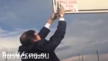 Ляшко с ножом набросился на плакат «Я русский и этим горжусь» (ВИДЕО)