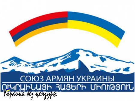 «Посольство Украины и Армении в Российской Федерации» (ФОТО)