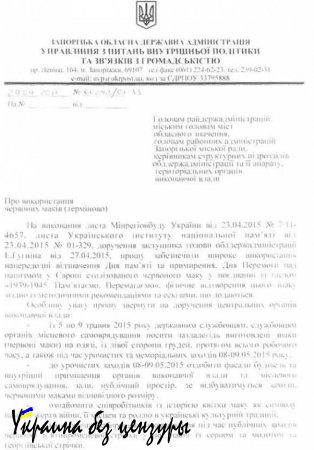 В Запорожье чиновникам официально запретили надевать георгиевские ленты на 9 мая и обязали их носить красные маки (документ)