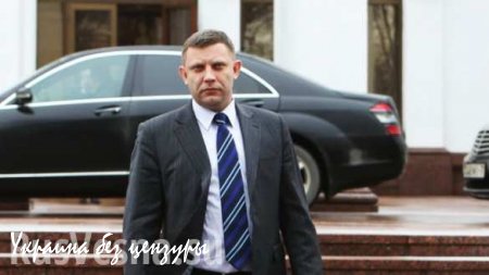 Захарченко: В республике прошла масштабная чистка мародёров и похитителей людей