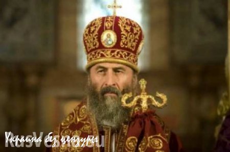 Предстоятель канонической Церкви на Украине потребовал от киевских властей немедленно прекратить войну
