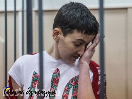 Савченко действует по принципу: набирает вес — объявляет голодовку, — ФСИН