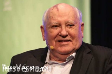 Горбачев признал, что зря бил «топором по голове» алкогольного «змия»