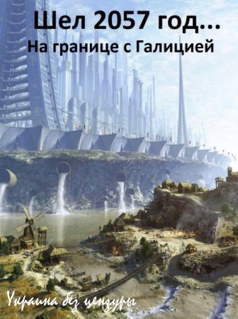 Киев вспомнил о проекте «Великий Укровский Плетень»