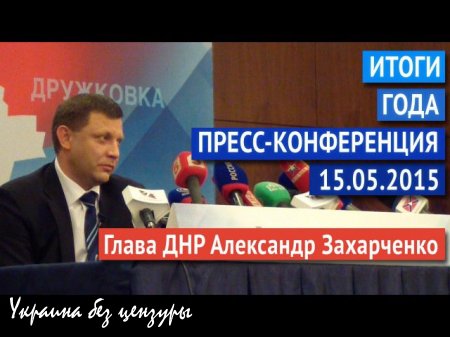 Глава ДНР Александр Захарченко: Главная задача Правительства