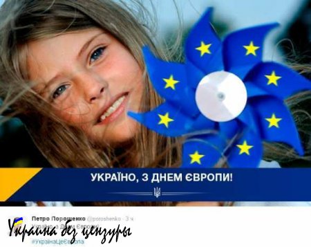 Порошенко не вовремя поздравил Украину с «днем Европы»