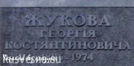 В Киеве разбили памятную доску маршалу Жукову, — Мосийчук