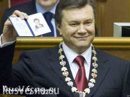 Легитимным президентом Украины по прежнему остаётся Янукович