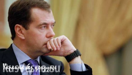 Медведев: Россия адекватно отреагирует на «дефолт» Украины