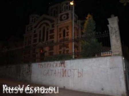 Украинские националисты осквернили во Львове православный храм