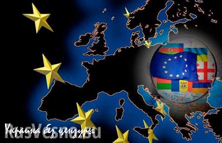 Евросоюз провалил «Восточное партнерство»