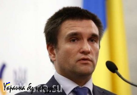 Климкин: Безвизовый режим между Украиной и ЕС не приведет к массовой эмиграции из Украины