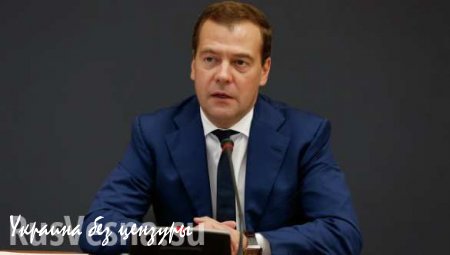 Дмитрий Медведев: Отказ Украины выплачивать долги правительства Януковича будет означать дефолт