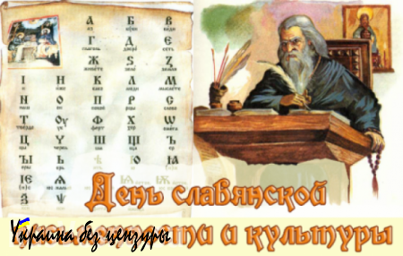В России отмечают День славянской письменности и культуры