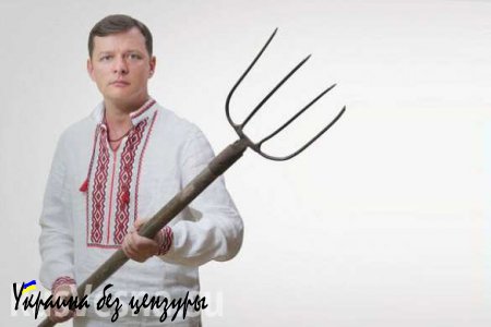 Ляшко: Избрание Порошенко президентом — самая большая ошибка украинцев