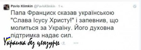 Всё будет хорошо, папа Римский уверяет, что молится за Украину — Павел Климкин (ФОТО)