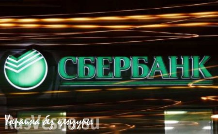 Сбербанк не планирует работать в Крыму и Севастополе