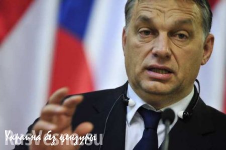 Президент Еврокомиссии угрожает исключить Венгрию из ЕС