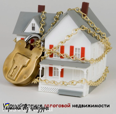 Залоговая украинская недвижимость появится в продаже уже этим летом