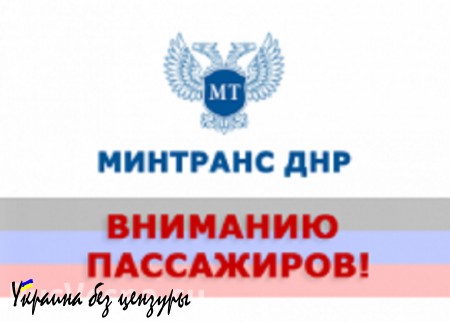 Минтранс ДНР: В связи с боями перекрыто движения транспорта на южном и западном направлениях
