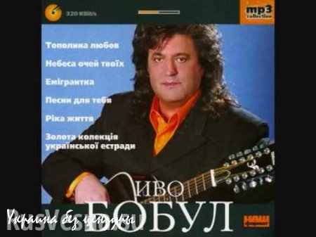 В Киеве ограбили народного артиста Украины Иво Бобула