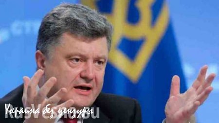 Рекорд лжи: Порошенко «стремится восстановить экономическим связи» с Донбассом