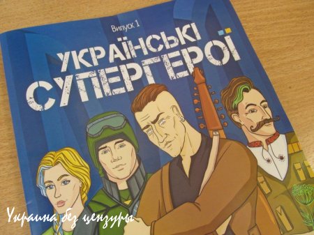Ппц... На Украине издали комиксы о