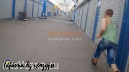 Донецк: парни на рынке «Сокол», рискуя жизнью, засняли момент обстрела (ВИДЕО)