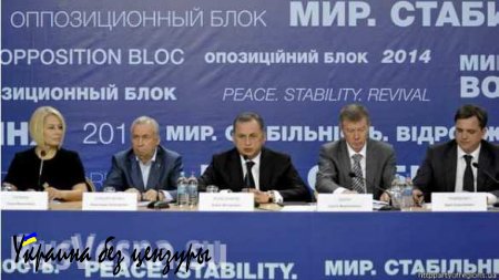 В «Оппозиционном блоке» оживились: хотят выиграть выборы в восьми областях, грозят Порошенко «ответственностью»