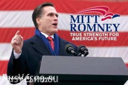 Митт Ромни: Я включаю здесь в США телевизор, а там Russia Today!
