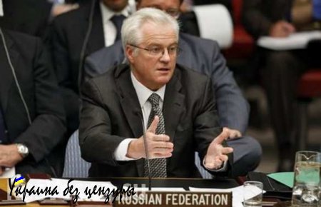 Чуркин: Открытия офиса ООН по поддержанию мира на Украине не предвидится
