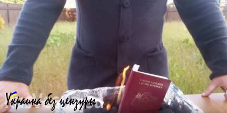 Политик из Латвии сжег свой паспорт, протестуя против ущемления прав русских людей (ВИДЕО)