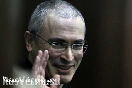 Ходорковский радуется арестам российского имущества в странах ЕС
