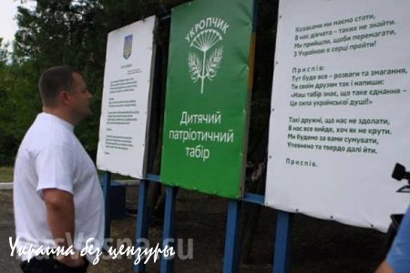 В Днепропетровске открыли лагерь юных нацистов «Укропчик» (ФОТО)