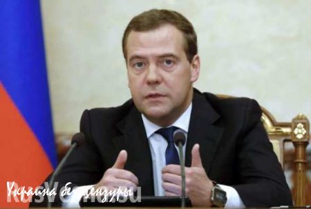 Медведев поручил подготовить ответные меры на продление санкций ЕС