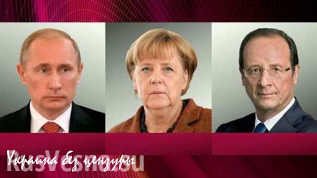 Владимир Путин, Ангела Меркель и Франсуа Олланд обсудили ситуацию на Украине